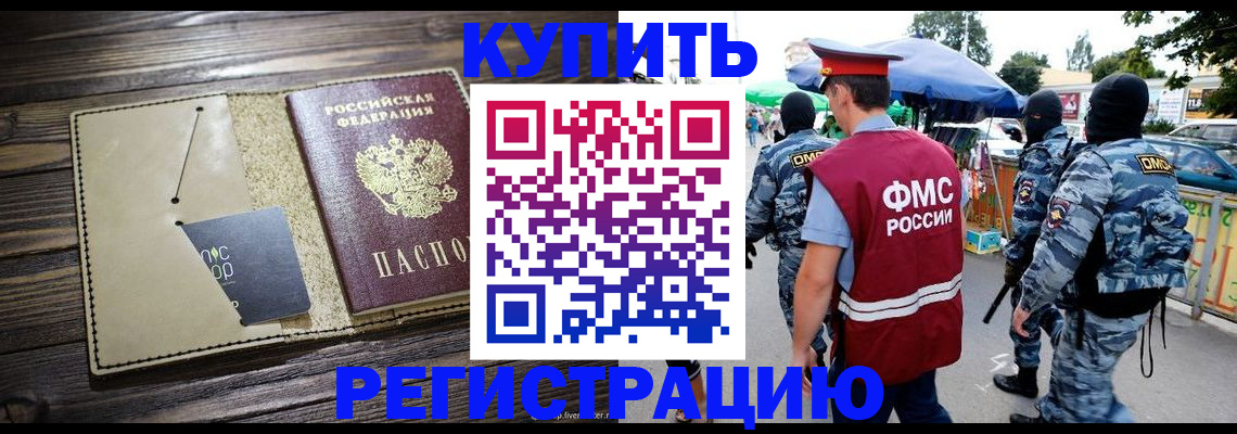 прописка штамп в Бердске